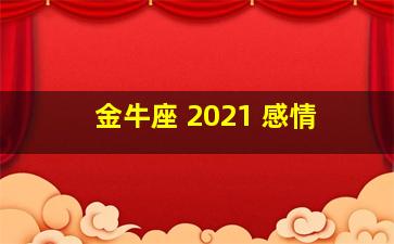 金牛座 2021 感情